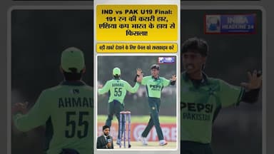 191 रन से ढेर भारत 😱 U19 Asia Cup Final में पाकिस्तान का जलवा! #shortvideo #shorts