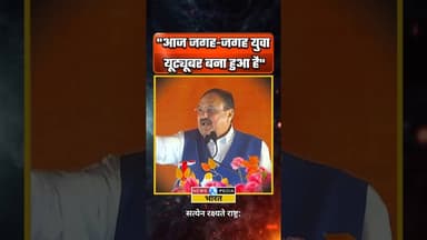 "आज जगह-जगह युवा यूट्यूबर बना हुआ है" #jpnadda #youtuber #newsopedia #viralvideo #shorts