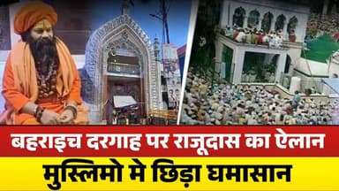 बहराइच: सैयद सालार गाजी की दरगाह क़ो लेकर महंत राजूदास का विवादित बयान, मचा फिर घमासान!