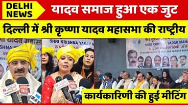 दिल्ली में श्री कृष्णा यादव महासभा की राष्ट्रीय कार्यकारिणी की हुई मीटिंग #delhinews