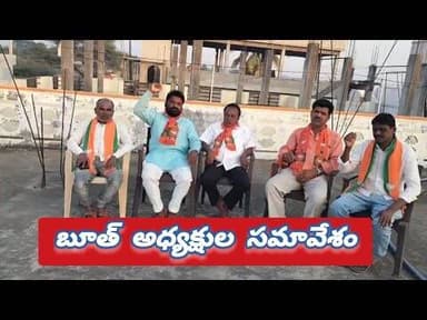 వీరన్న గూడెంలో బూత్ అధ్యక్షుల సమావేశం