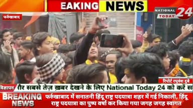 फर्रुखाबाद में सनातनी हिंदू राष्ट्र पदयात्रा शहर में गई निकाली, हिंदू राष्ट्र पदयात्रा का पुष्प वर्ष