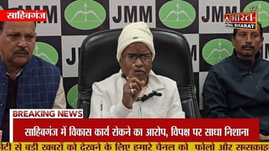 #Sahibganj:15 जनवरी तक मांगें पूरी नहीं हुईं तो 16 से साहिबगंज रेलखंड पर पत्थर ढुलाई ठप: पंकज मिश्रा