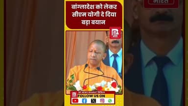 बांग्लादेश पर योगी आदित्यनाथ का बड़ा बयान #bjp #modi #pmmodi #bihar #yogiadityanath #breakingnews