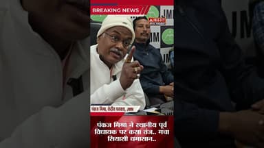 #पंकज_मिश्रा ने स्थानीय पूर्व विधायक पर कसा तंज.. मचा सियासी धमासान.. #sahibganj #jharkhandnews