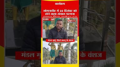 #Sahibganj: प्रशासनिक प्रतिबंधों के चलते भोगनाडीह में #संथाल_परगना_स्थापना_दिवस कार्यक्रम स्थगित