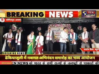 ढेकियाजुली में छात्र-छात्राओं के लिए नवागत अभिनंदन समारोह का आयोजन #cmyogi #tennewsone