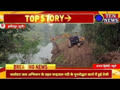 हमीरपुर में जलोदय जल अभियान के तहत चन्द्रावल नदी में पुनरोद्धार कार्य में तेजी #cmyogi #tennewsone