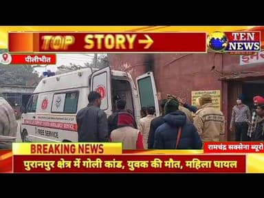 पूरनपुर क्षेत्रगत गोलीकांड की घटना, एक व्यक्ति की मौत महिला घायल #cmyogi #dgpup