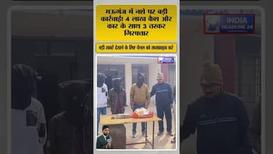 नशे का जाल टूटा! 4 लाख कैश के साथ 3 तस्कर गिरफ्तार #shorts #shortvideo