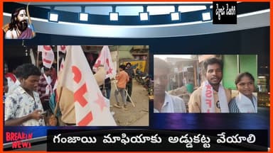 గంజాయి గూండాలను అరెస్టు చేయాలి.? చెంచులయ్య ఘటన పునరావృతం కాకుండా చర్యలు చేపట్టాలి