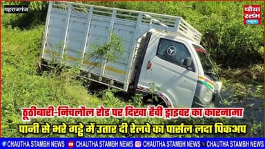 ठूठीबारी-निचलौल रोड पर हैवी ड्राइवर का कारनामा, पानी से भरे गड्ढे में उतार दी पार्सल लदी पिकअप...