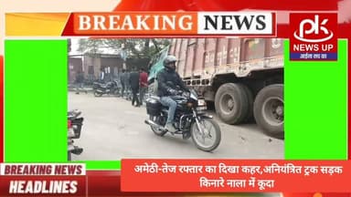 #अमेठी-तेज रफ्तार का दिखा कहर,अनियंत्रित ट्रक सड़क किनारे नाला में कूदा #PKNEWSUP