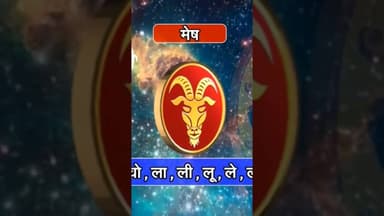मेष राशि और वृषभ राशि का दिन अच्छा है. #reels #rashifaltoday #meshrashi #vrishabhrashi