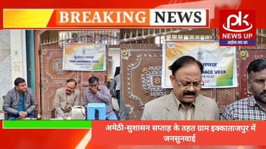 #अमेठी-सुशासन सप्ताह के तहत ग्राम इक्काताजपुर में जनसुनवाई #PKNEWSUP