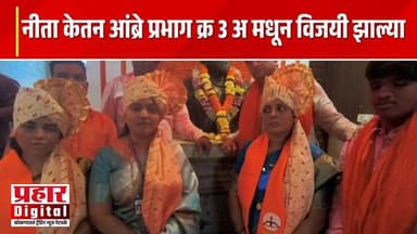 खेड : नीता केतन आंब्रे प्रभाग क्र 3 अ मधून विजयी झाल्या