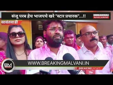 संजू परब हेच भाजपचे खरे "स्टार प्रचारक"...!!