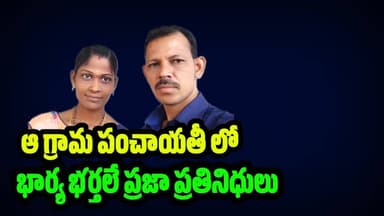 గ్రామ సేవ కోసం ప్రజాప్రతినిధులుగా మారిన భార్యాభర్తలు #nijam news #peddapalli 21 December 2025