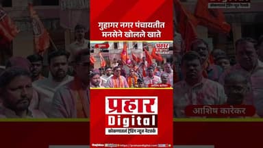 गुहागर नगर पंचायतीत मनसेने खोलले खाते