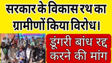 जब बुकना गांव में पहुंचा विकास रथ तो ग्रामीणों ने जताया विरोध डूंगरी बांध रद्द करने की उठाई मांग