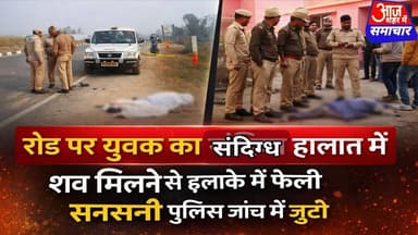 रोड पर युवक का संदिग्ध हालात में श _ व मिलने से इलाके में फैली सनसनी पुलिस जांच में जुटी #asmnews