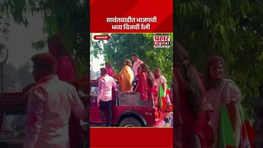 सावंतवाडीत भाजपची भव्य विजयी रॅली