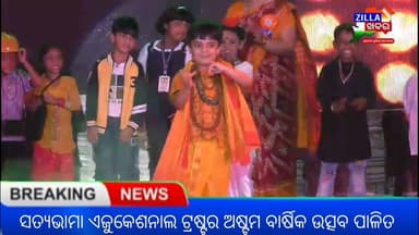 ସତ୍ୟଭାମା ଏଜୁକେଶନାଲ ଟ୍ରଷ୍ଟର ଅଷ୍ଟମ ବାର୍ଷିକ ଉତ୍ସବ ପାଳିତ