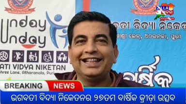 ଭଗବତୀ ବିଦ୍ୟା ନିକେତନର ୨୭ତମ ବାର୍ଷିକ କ୍ରୀଡ଼ା ଉତ୍ସବ