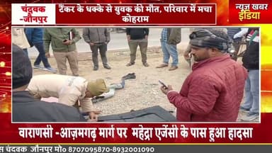 टैंकर के धक्के से युवक की मौत, परिवार में मचा कोहराम