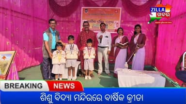 ଶିଶୁ ବିଦ୍ୟା ମନ୍ଦିରରେ ବାର୍ଷିକ କ୍ରୀଡା