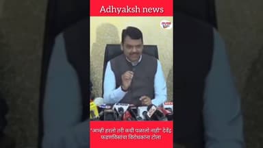 "आम्ही हरलो तरी कधी पळालो नाही" देवेंद्र फडणविसांचा विरोधकांना टोला #DevendraFadnavis #election2025