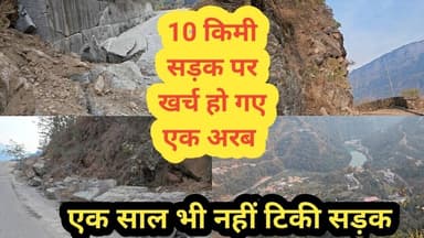 अरबों रुपए खर्च, फिर भी जानलेवा बना है 10km केदारनाथ राष्ट्रीय राजमार्ग। सेमी गांव झेल रहा दोहरी मार