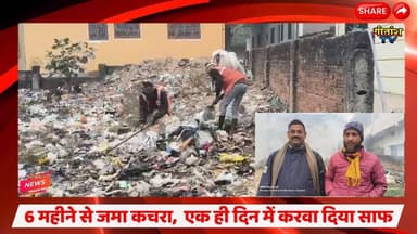 6 महीने से जमा कचरा, विकास माली ने एक ही दिन में करवा दिया साफ #garhwa #latestnews