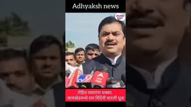 रोहित पवारांना धक्का, जामखेडमध्ये राम शिंदेंनी चारली धूळ #RohitPawar #ramshinde #news #politic