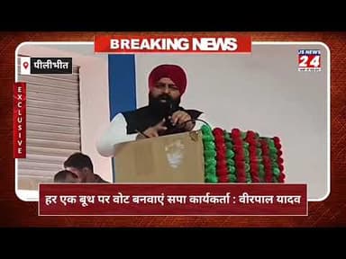 पीलीभीत:- हर एक वूथ पर वोट बनवाएं सपा कार्यकर्ता:- पूर्व राज्य सभासांसद।