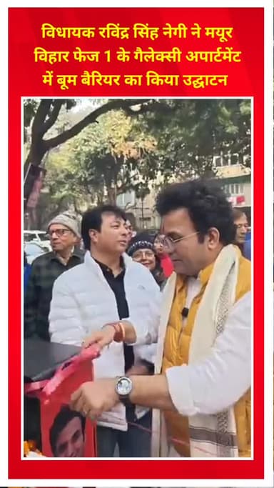 प्रीत विहार: विधायक रविंद्र सिंह नेगी ने मयूर विहार फेज 1 स्थित गैलेक्सी अपार्टमेंट में बूम बैरियर का उद्घाटन किया