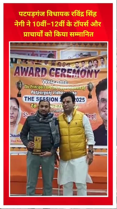 प्रीत विहार: विधायक रविंद्र सिंह नेगी ने 10वीं-12वीं के टॉपर्स और प्राचार्यों को किया सम्मानित