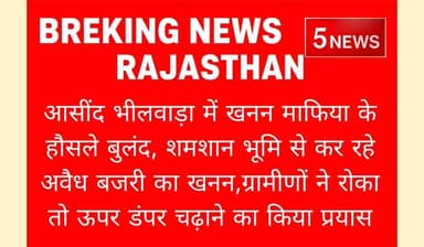 आसींद भीलवाड़ा में अवैध खनन माफियाओं की गुंडागर्दी #57news #rajasthan