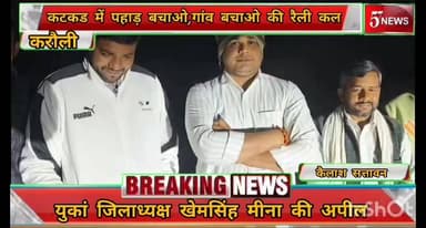 करौली-पहाड़ बचाओ गांव बचाओ अभियान की कटकड मे महारैली कल,जिलाध्यक्ष ने भीड़ जुटाने की अपील #57news #rajasthan