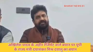 गाजीपुर।
यूपी के राज्यमंत्री दयाशंकर मिश्र दयालु का बयान।
अखिलेश यादव के अहीर रेजिमेंट बनाने के बयान पर प्रतिक्रिया।
आर्...