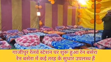 गाजीपुर में बढ़ती ठंड के मद्देनजर जिला प्रशासन ने एक महत्वपूर्ण पहल की है। गाजीपुर सिटी रेलवे स्टेशन पर अत्याधुनिक सुविध...