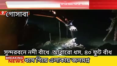 মোল্লা খালি গ্রাম পঞ্চায়েতের অন্তর্গত কালিদাস পুর গ্রামে প্রায় ৪০ ফুট নদীর বাঁধ ধসে গিয়ে এলাকায় জলমগ্ন , তড়িঘড়ি সে...