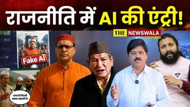 चौंकाने वाला खुलासा! BJP उत्तराखंड के FB पेज पर AI VIDEO से सियासी खेल #HarishRawat #BJP4IND #bjputtarakhand #PushkarSin...