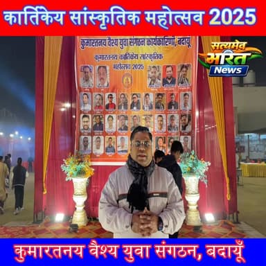 कुमारतनय वैश्य युवा संगठन बदायूँ का भव्य “कार्तिकेय सांस्कृतिक महोत्सव 2025” | संस्कृति, जोश और परंपरा का महाकुंभ 🔥🎭
#Ka...