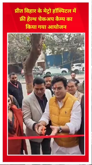 प्रीत विहार: प्रीत विहार के मेट्रो हॉस्पिटल में फ्री हेल्थ चेकअप कैम्प का आयोजन किया गया