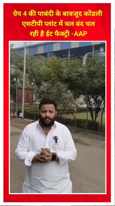 प्रीत विहार: ग्रेप 4 की पाबंदी के बावजूद कोंडली एसटीपी प्लांट में चल रही ईंट फैक्ट्री