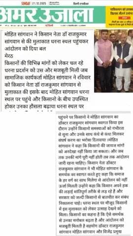 मोहित सांगवान ने किसान नेता डॉक्टर राजकुमार सांगवान से कि मुलाकात धरना स्थल पहुंचकर आंदोलनको दिया बल मेरठ किसानो विभिन्न