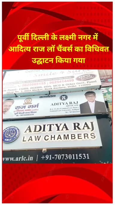 प्रीत विहार: पूर्वी दिल्ली के लक्ष्मी नगर में आदित्य राज लॉ चैंबर्स का विधिवत उद्घाटन किया गया