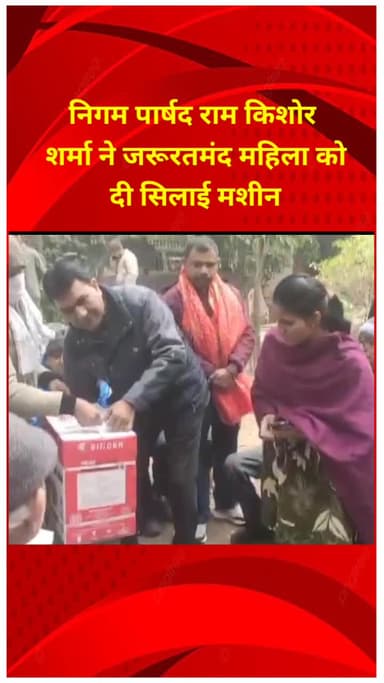 शाहदरा: निगम पार्षद राम किशोर शर्मा ने जरूरतमंद महिला को सिलाई मशीन दी