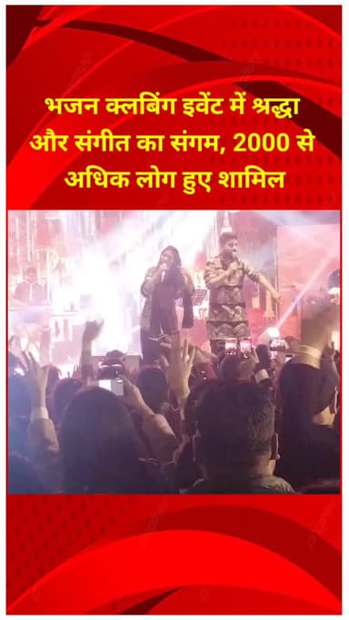 शाहदरा: इंदिरा गांधी स्टेडियम में भजन क्लबिंग इवेंट, श्रद्धा और संगीत का संगम, 2000 से अधिक लोग शामिल